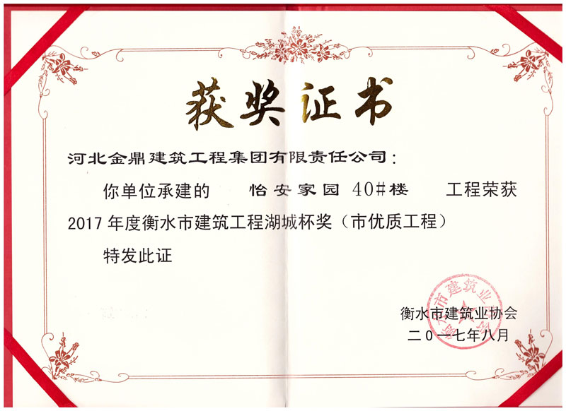 怡安家園40#樓工程榮獲2017年衡水市建筑工程湖城杯獎(jiǎng)(市優(yōu)質(zhì)工程)